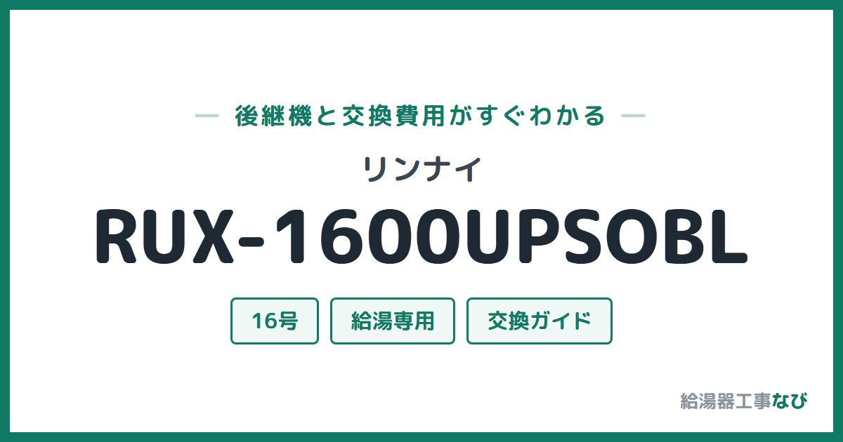 リンナイ RUX-1600UPSOBLの後継機と交換費用ガイド
