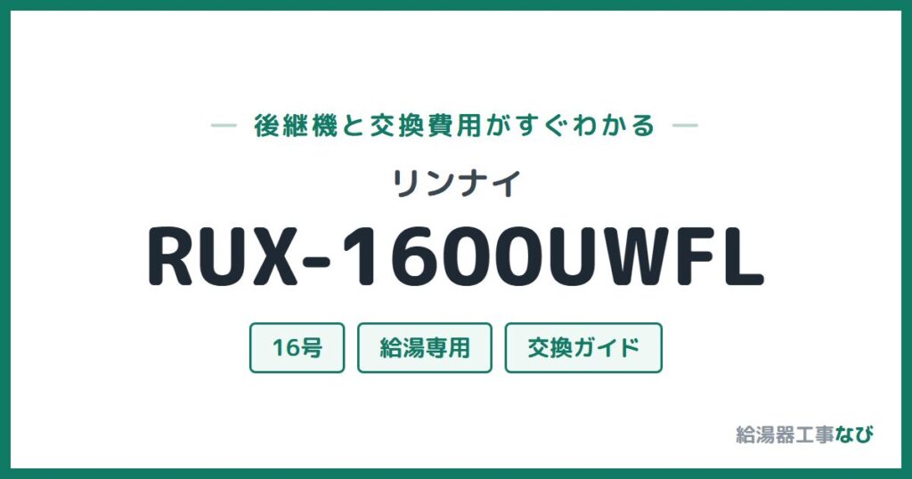 リンナイ RUX-1600UWFLの後継機と交換費用ガイド