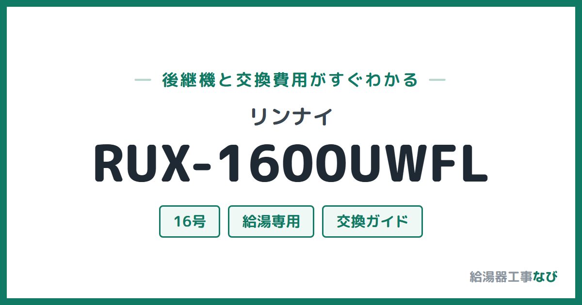 リンナイ RUX-1600UWFLの後継機と交換費用ガイド