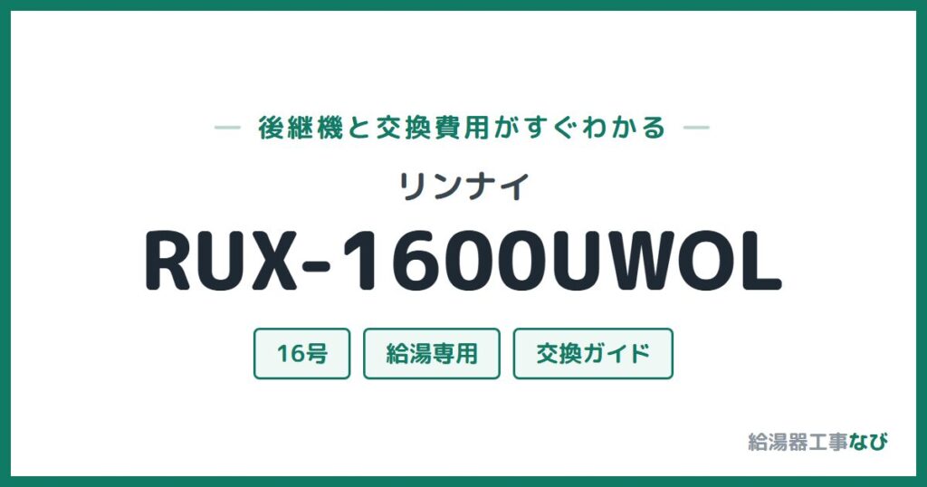 リンナイ RUX-1600UWOLの後継機と交換費用ガイド