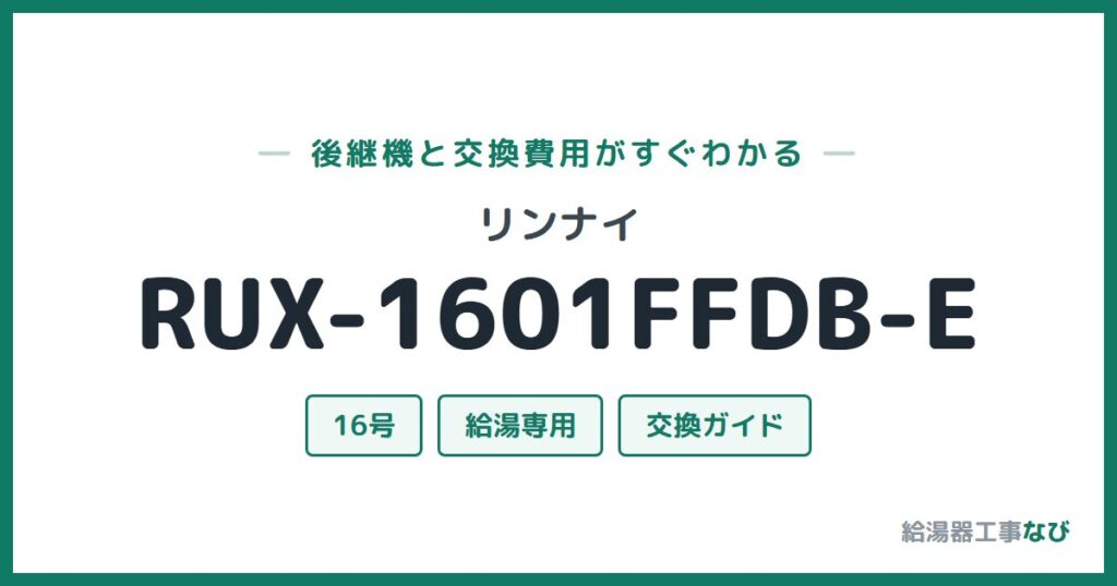 リンナイ RUX-1601FFDB-Eの後継機と交換費用ガイド