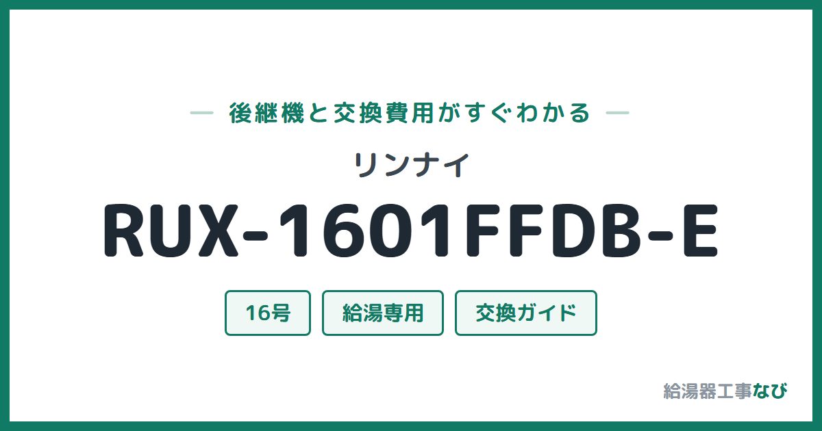 リンナイ RUX-1601FFDB-Eの後継機と交換費用ガイド