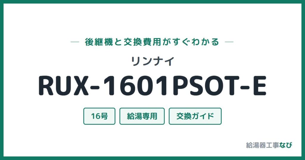 リンナイ RUX-1601PSOT-Eの後継機と交換費用ガイド