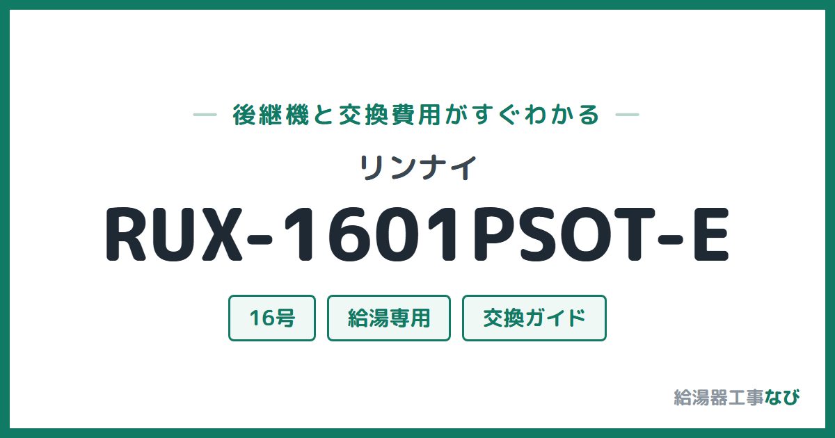 リンナイ RUX-1601PSOT-Eの後継機と交換費用ガイド