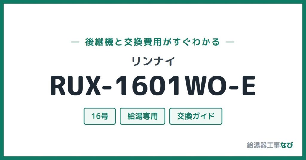 リンナイ RUX-1601WO-Eの後継機と交換費用ガイド