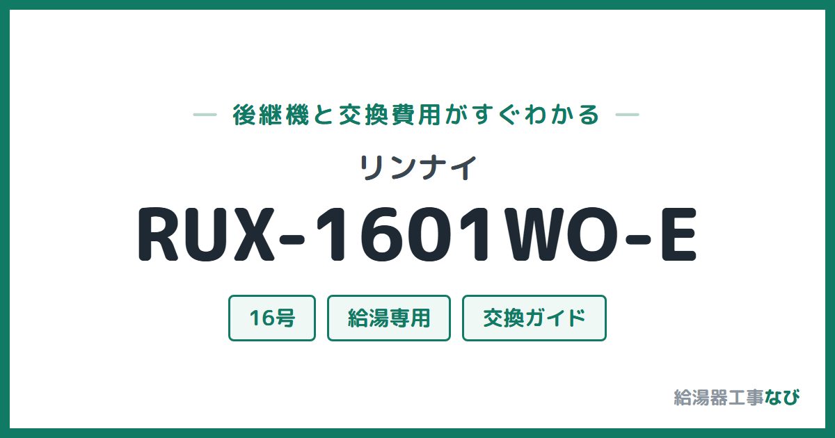リンナイ RUX-1601WO-Eの後継機と交換費用ガイド