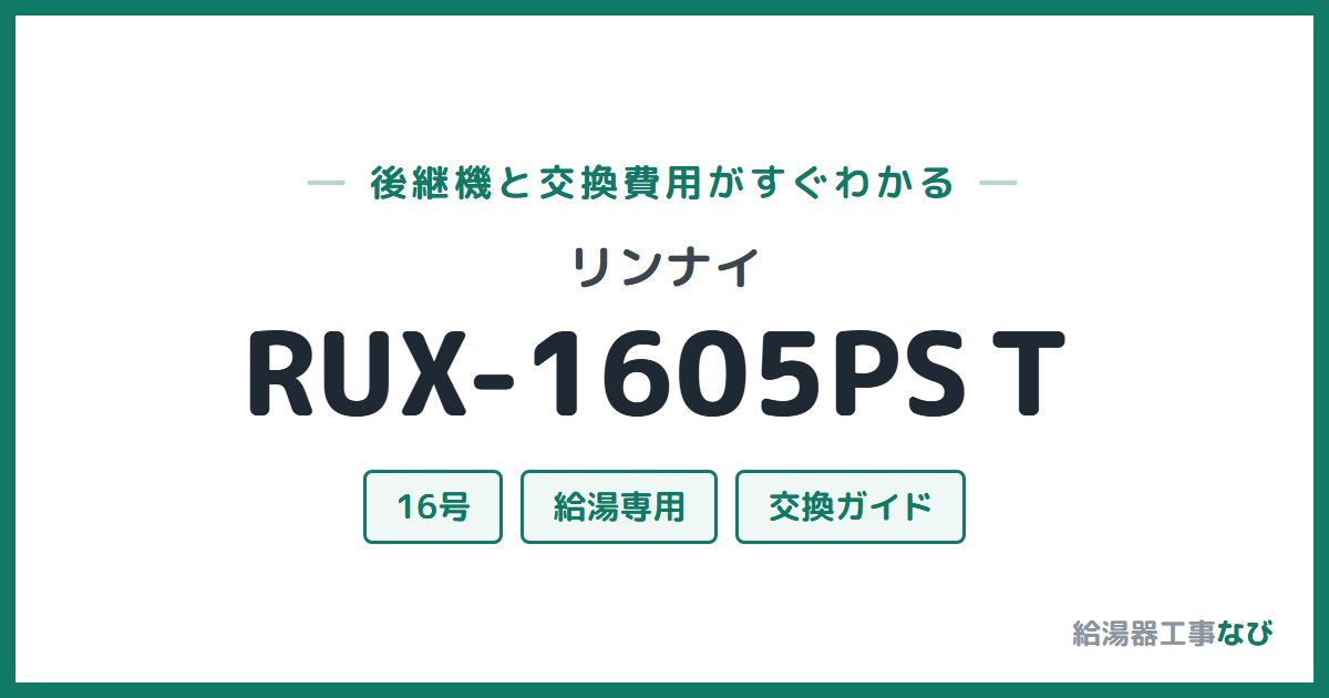 リンナイ RUX-1605PSTの後継機と交換費用ガイド
