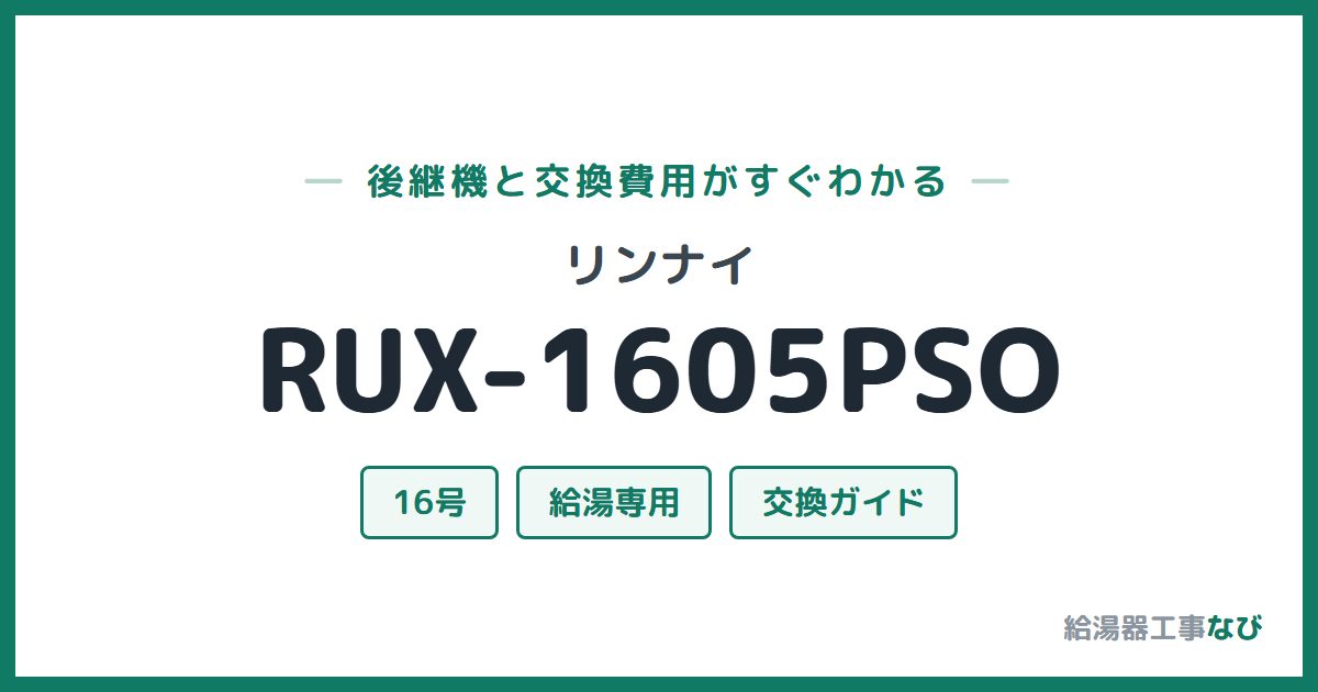 リンナイ RUX-1605PSOの後継機と交換費用ガイド