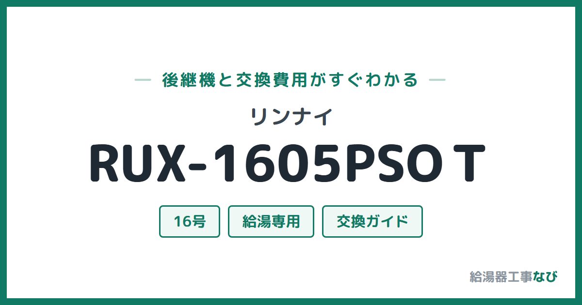 リンナイ RUX-1605PSOTの後継機と交換費用ガイド