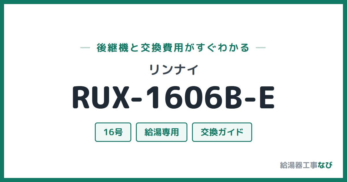 リンナイ RUX-1606B-Eの後継機と交換費用ガイド