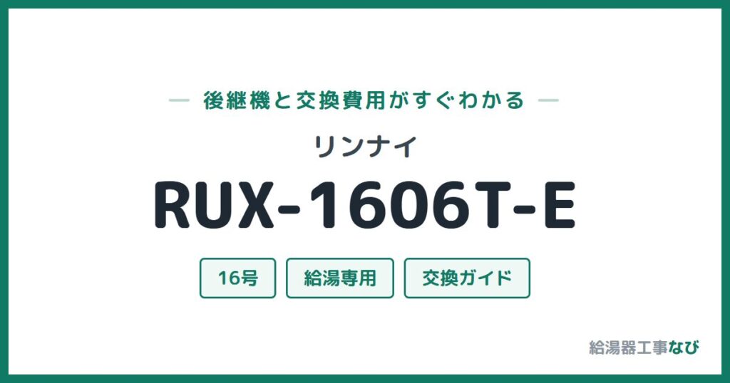リンナイ RUX-1606T-Eの後継機と交換費用ガイド