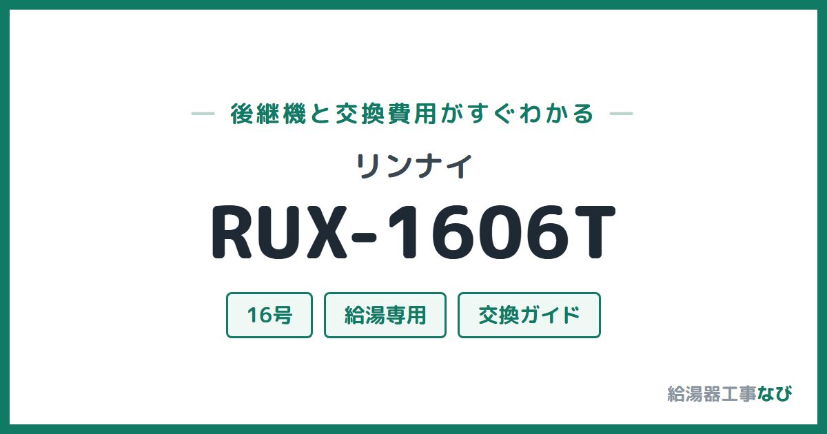リンナイ RUX-1606Tの後継機と交換費用ガイド