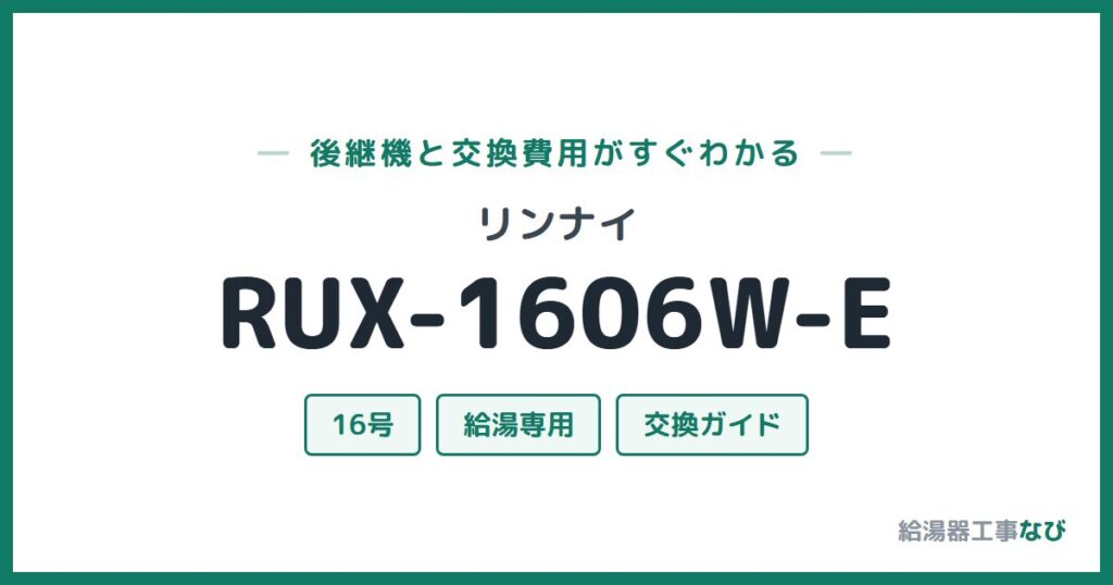 リンナイ RUX-1606W-Eの後継機と交換費用ガイド