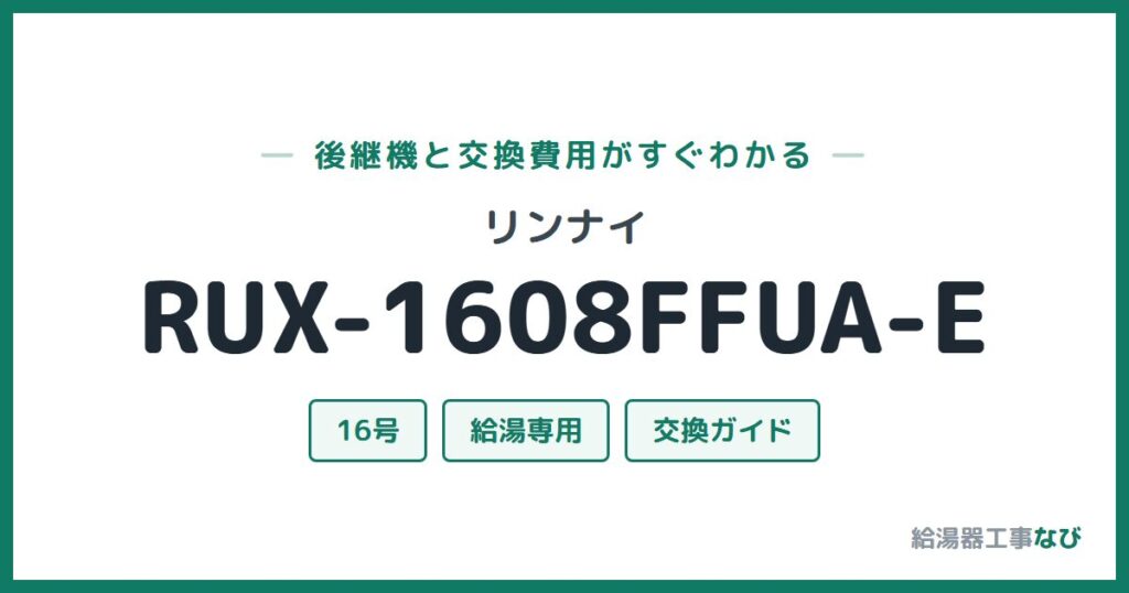 リンナイ RUX-1608FFUA-Eの後継機と交換費用ガイド