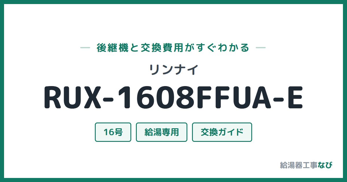 リンナイ RUX-1608FFUA-Eの後継機と交換費用ガイド