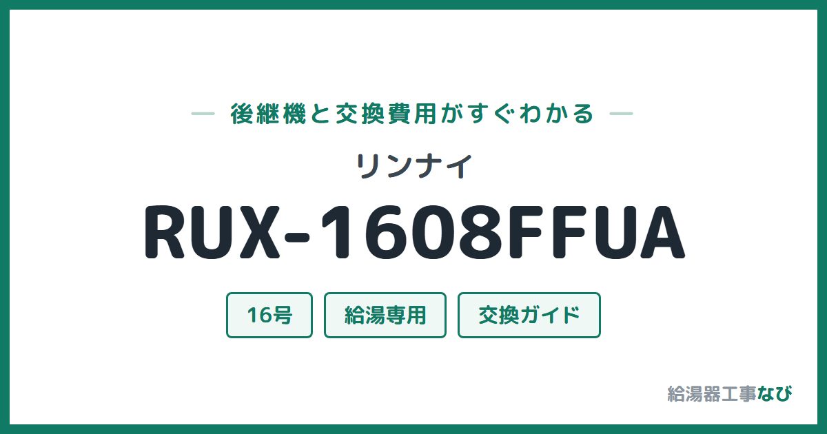 リンナイ RUX-1608FFUAの後継機と交換費用ガイド