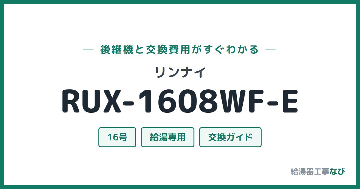 リンナイ RUX-1608WF-Eの後継機と交換費用ガイド