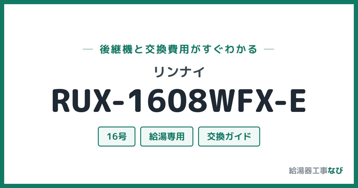 リンナイ RUX-1608WFX-Eの後継機と交換費用ガイド