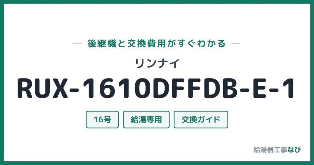 リンナイ RUX-1610DFFDB-E-1の後継機と交換費用ガイド