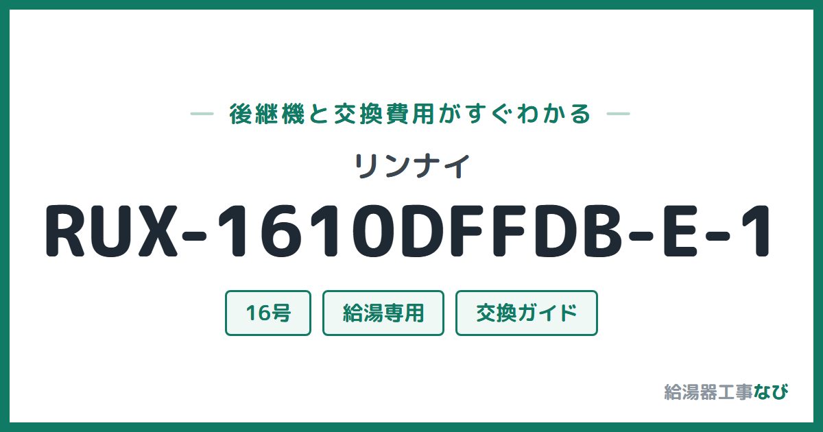 リンナイ RUX-1610DFFDB-E-1の後継機と交換費用ガイド