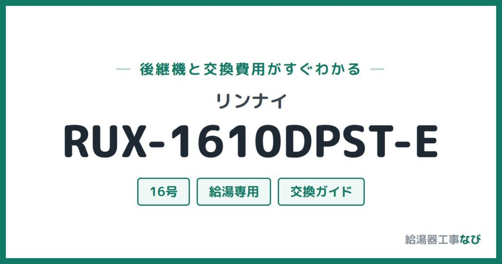 リンナイ RUX-1610DPST-Eの後継機と交換費用ガイド