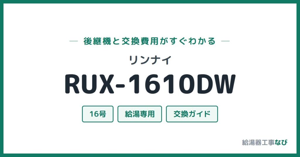 リンナイ RUX-1610DWの後継機と交換費用ガイド