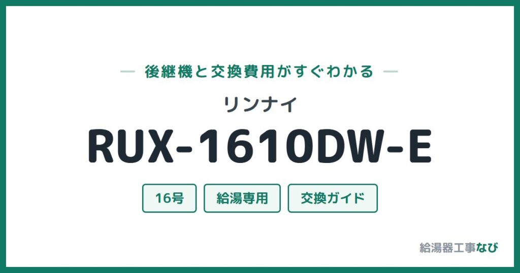 リンナイ RUX-1610DW-Eの後継機と交換費用ガイド