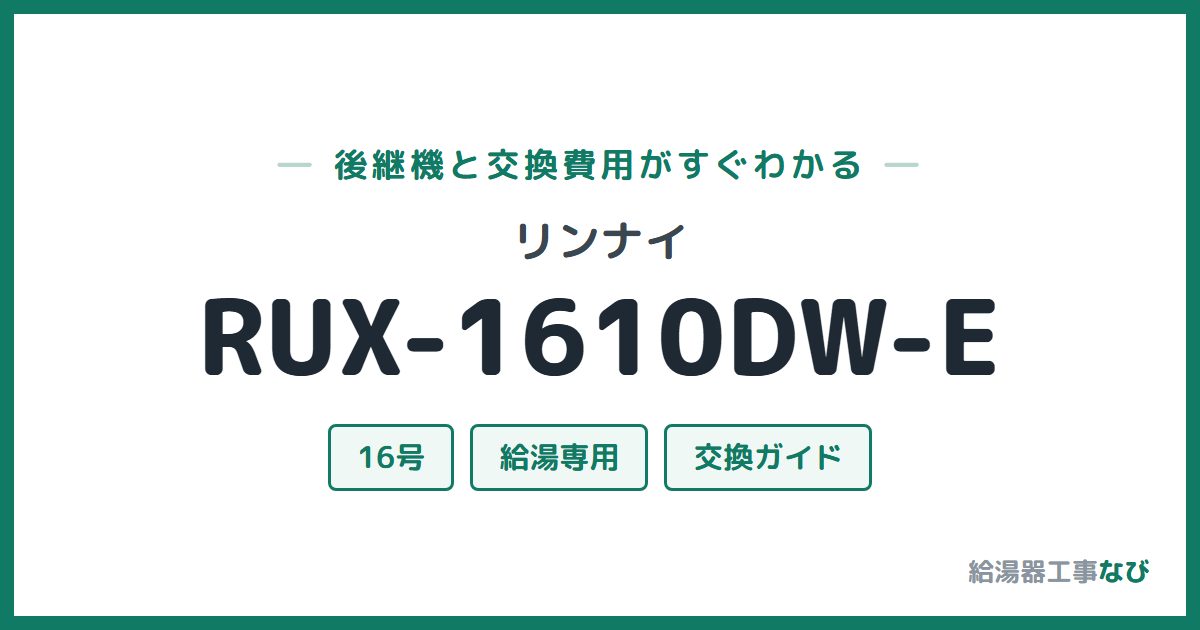 リンナイ RUX-1610DW-Eの後継機と交換費用ガイド