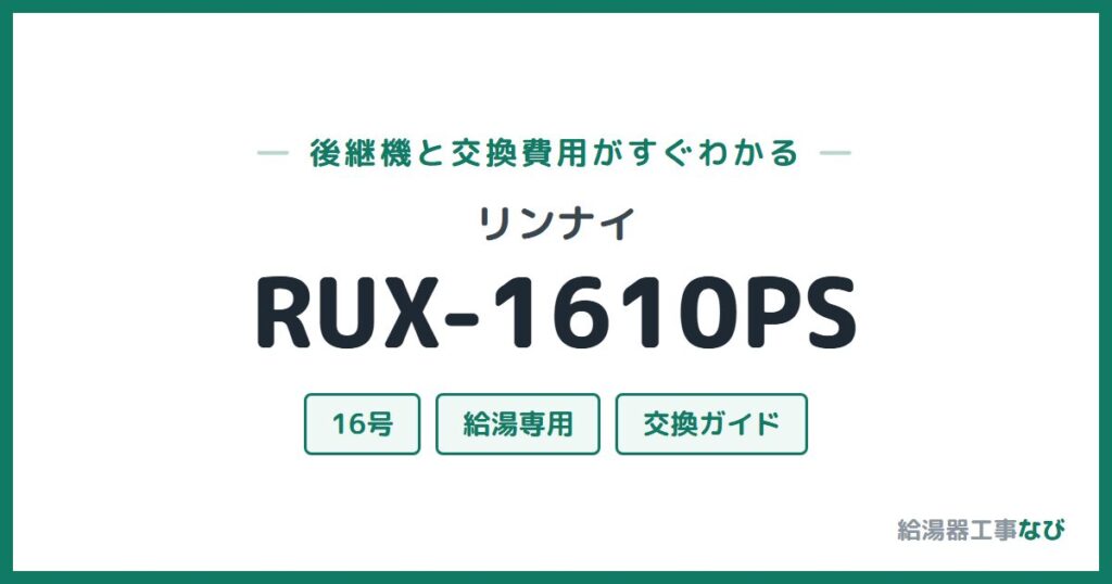 リンナイ RUX-1610PSの後継機と交換費用ガイド