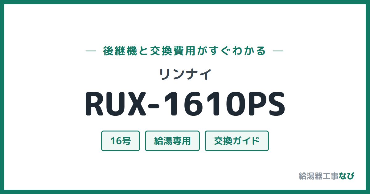 リンナイ RUX-1610PSの後継機と交換費用ガイド