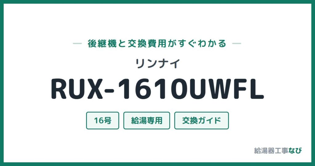 リンナイ RUX-1610UWFLの後継機と交換費用ガイド