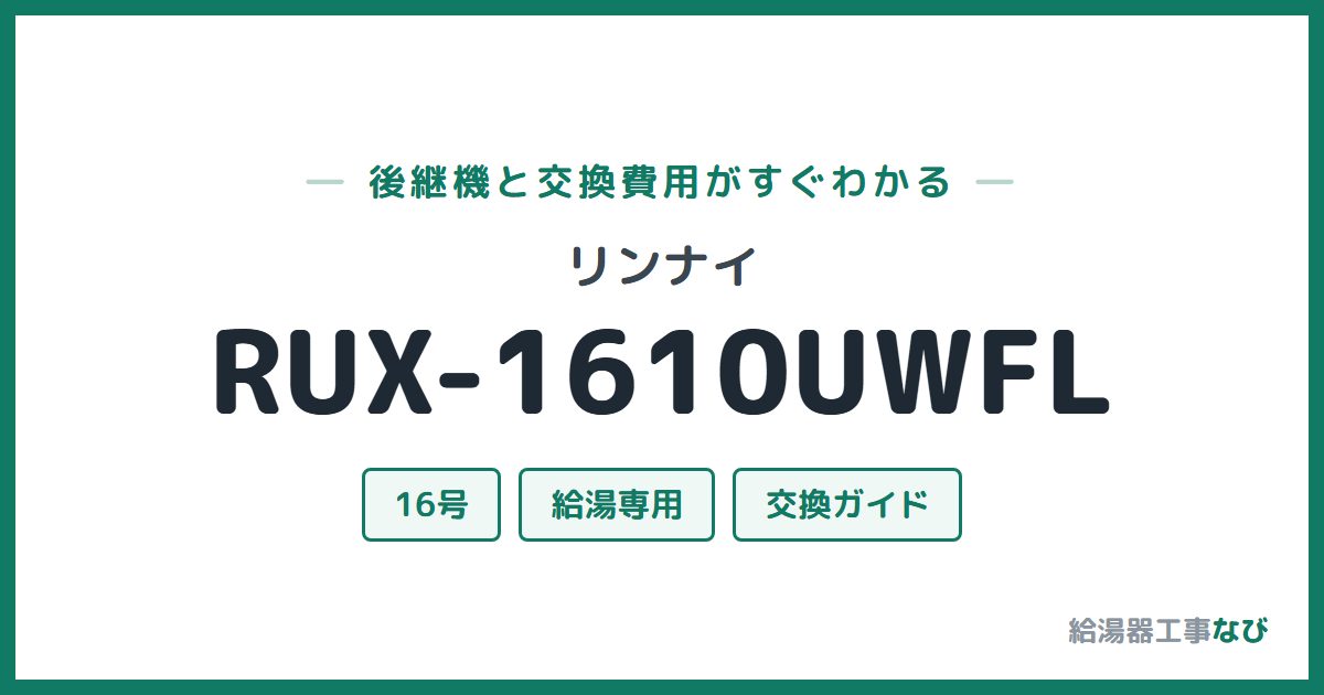 リンナイ RUX-1610UWFLの後継機と交換費用ガイド