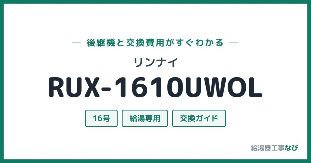 リンナイ RUX-1610UWOLの後継機と交換費用ガイド