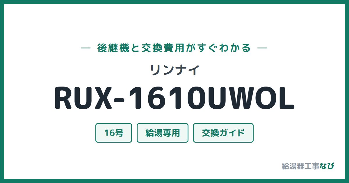 リンナイ RUX-1610UWOLの後継機と交換費用ガイド