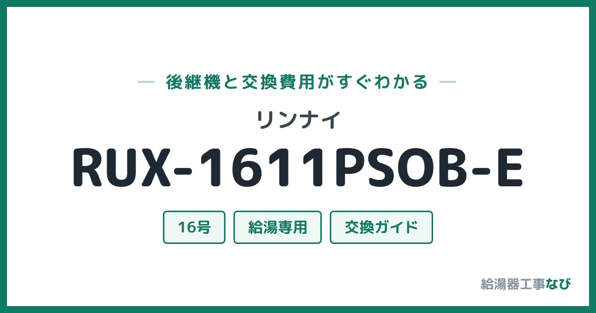リンナイ RUX-1611PSOB-Eの後継機と交換費用ガイド