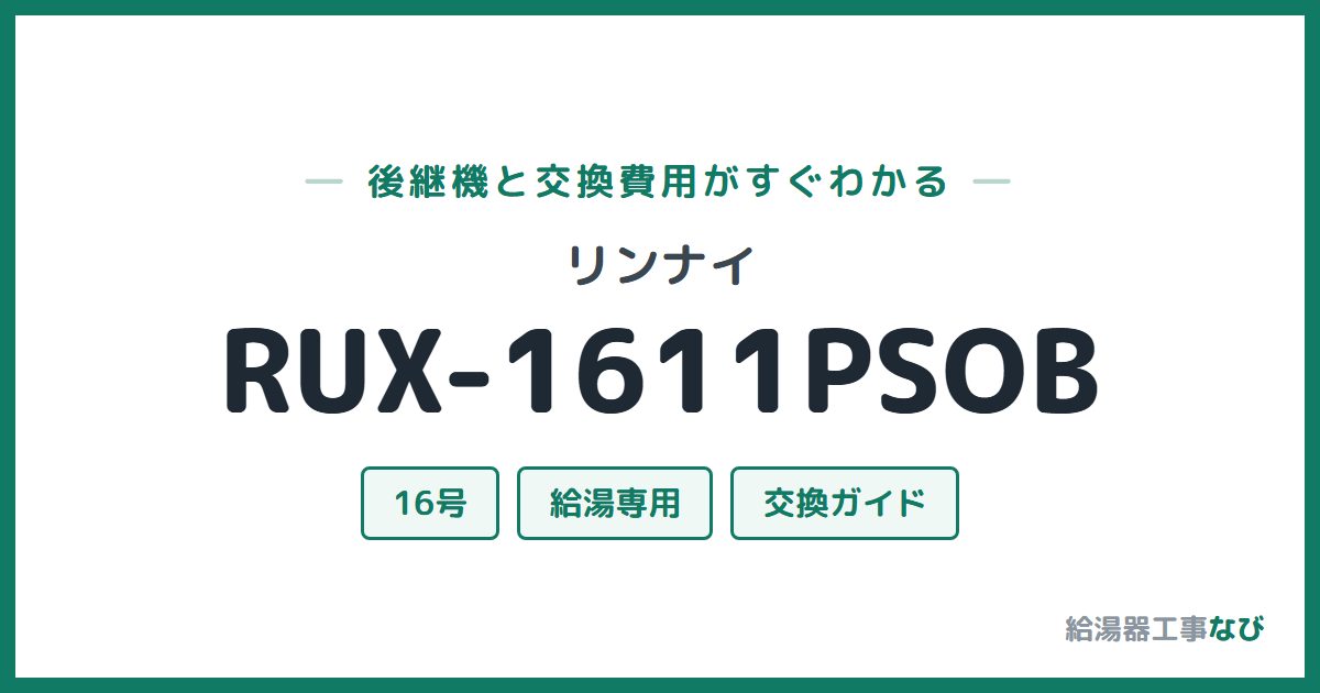 リンナイ RUX-1611PSOBの後継機と交換費用ガイド