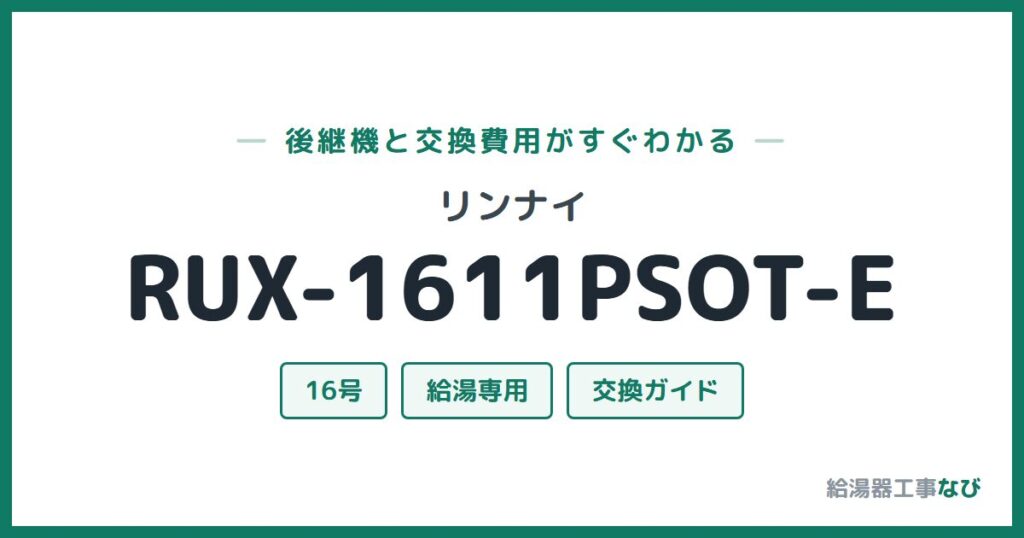 リンナイ RUX-1611PSOT-Eの後継機と交換費用ガイド