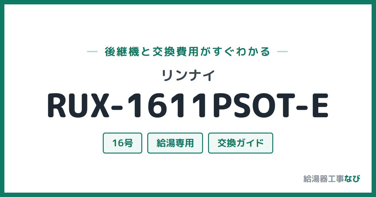 リンナイ RUX-1611PSOT-Eの後継機と交換費用ガイド