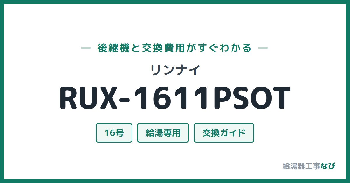 リンナイ RUX-1611PSOTの後継機と交換費用ガイド