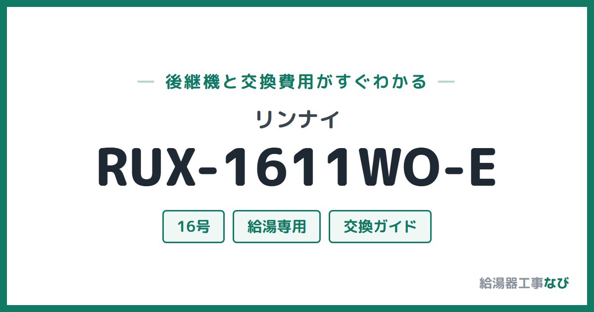リンナイ RUX-1611WO-Eの後継機と交換費用ガイド