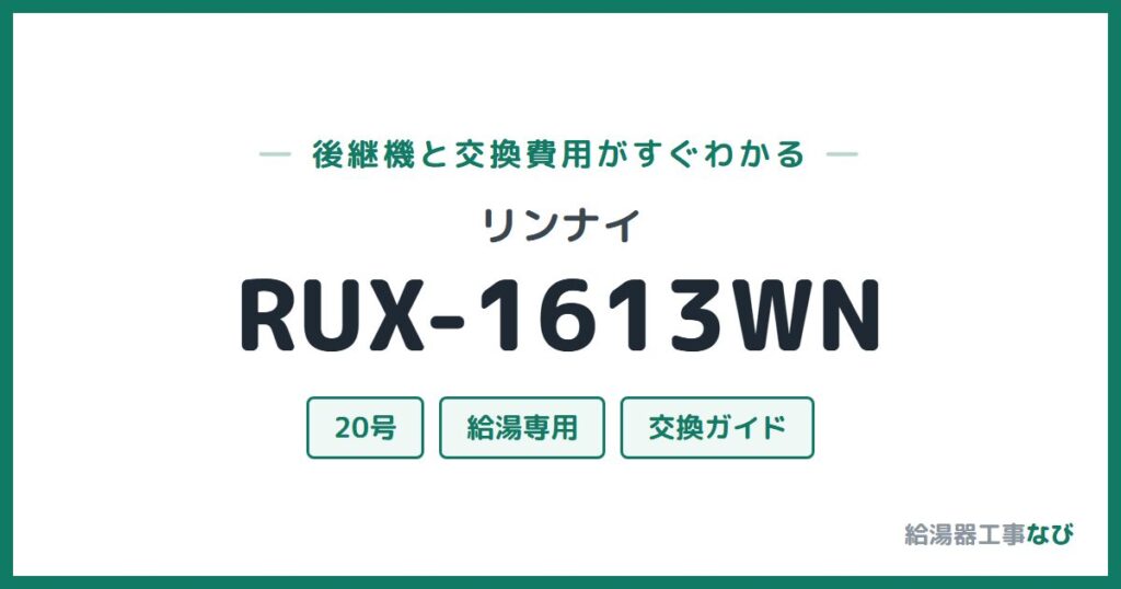 リンナイ RUX-1613WNの後継機と交換費用ガイド