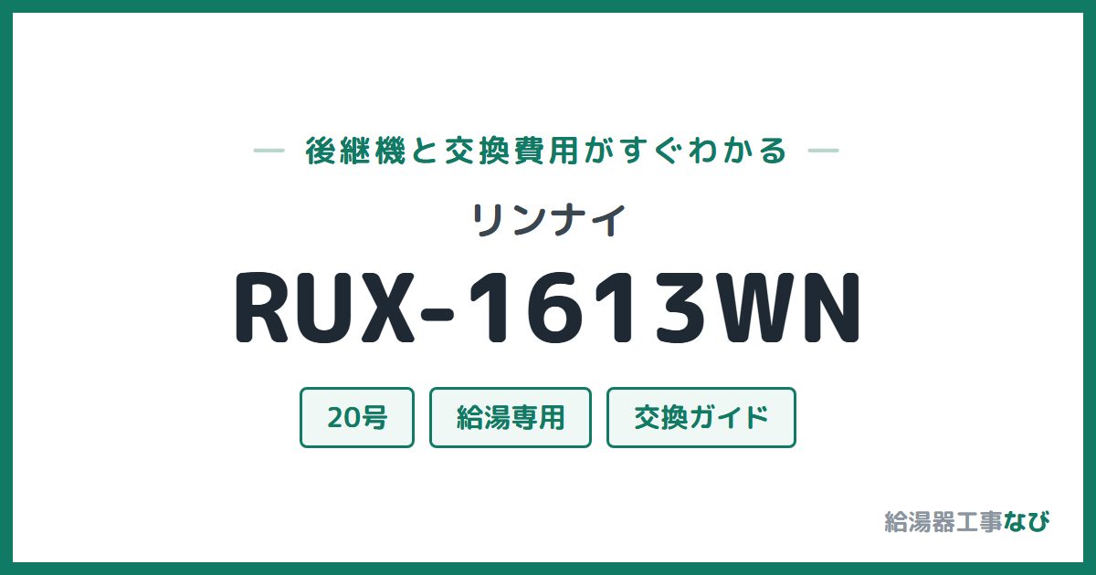 リンナイ RUX-1613WNの後継機と交換費用ガイド