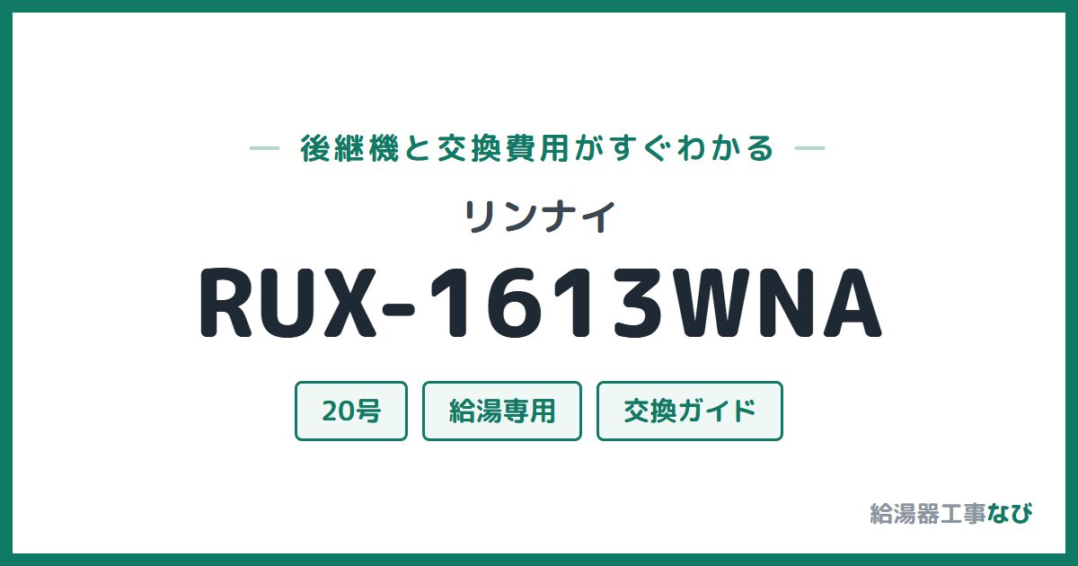 リンナイ RUX-1613WNAの後継機と交換費用ガイド