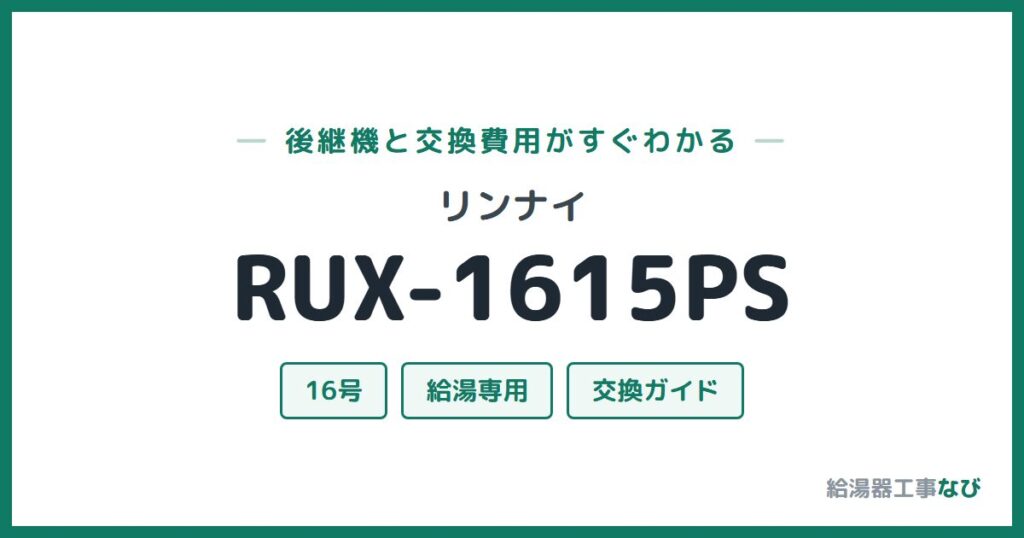 リンナイ RUX-1615PSの後継機と交換費用ガイド