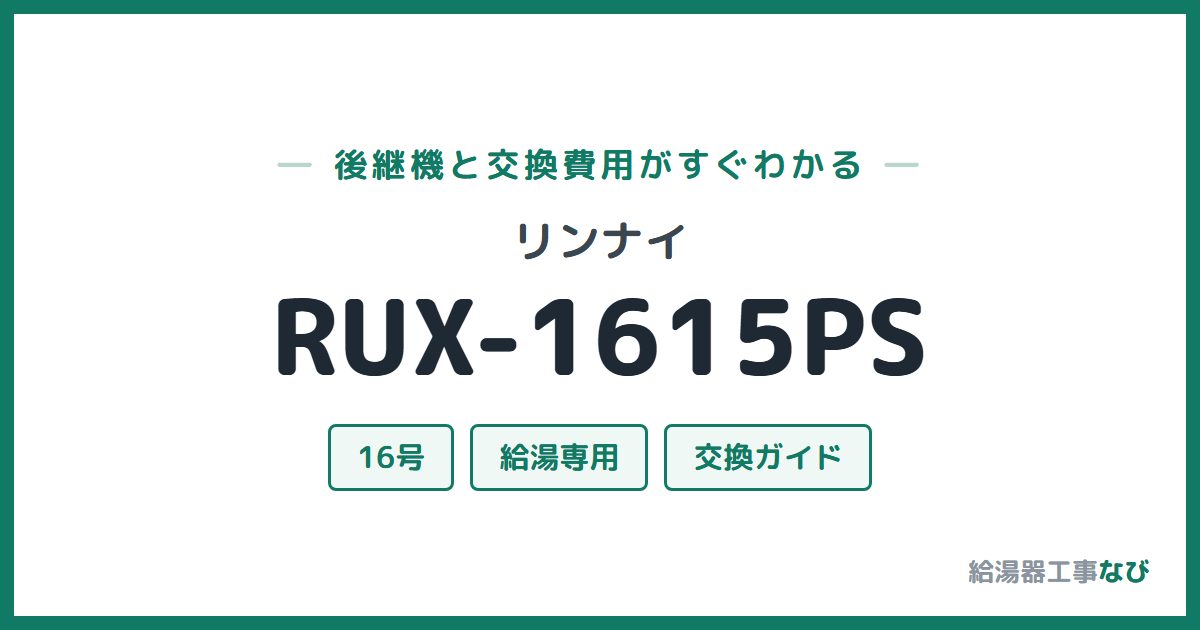 リンナイ RUX-1615PSの後継機と交換費用ガイド