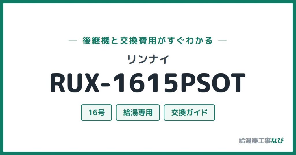 リンナイ RUX-1615PSOTの後継機と交換費用ガイド