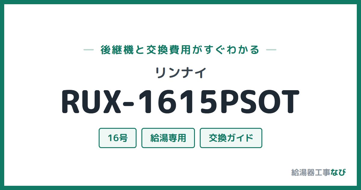 リンナイ RUX-1615PSOTの後継機と交換費用ガイド