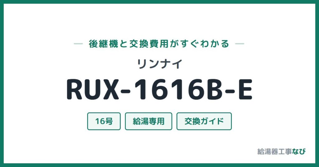 リンナイ RUX-1616B-Eの後継機と交換費用ガイド