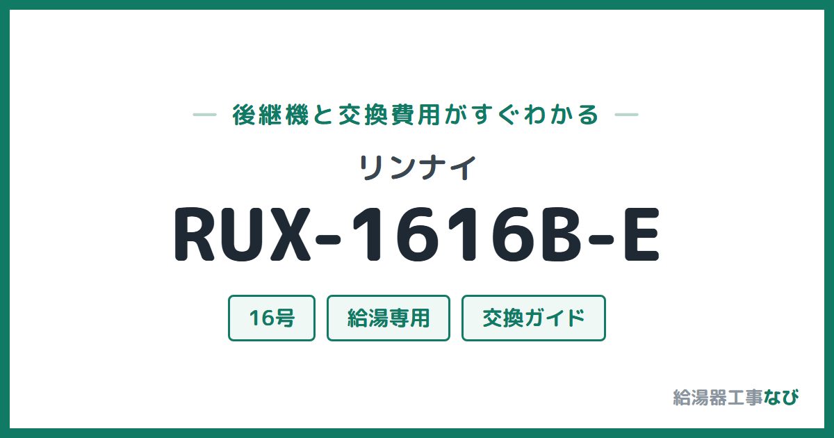 リンナイ RUX-1616B-Eの後継機と交換費用ガイド