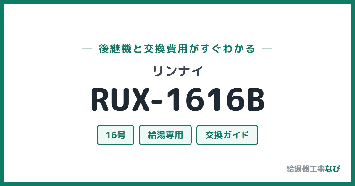 リンナイ RUX-1616Bの後継機と交換費用ガイド